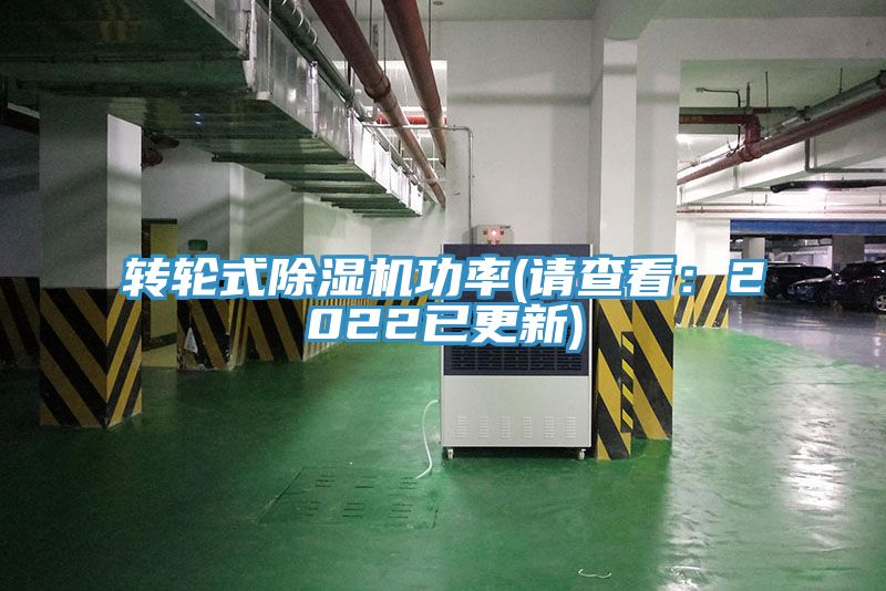 转轮式除湿机功率(请查看：2022已更新)