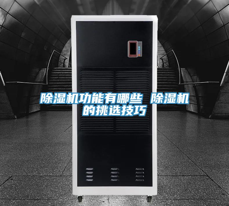 除湿机功能有哪些 除湿机的挑选技巧