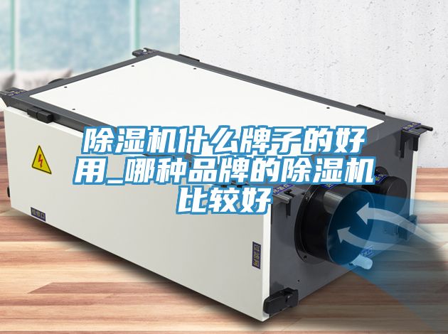 除湿机什么牌子的好用_哪种品牌的除湿机比较好