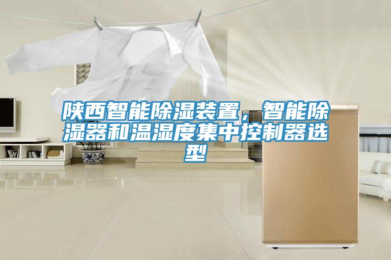 陕西智能除湿装置，智能除湿器和温湿度集中控制器选型