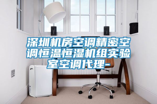 深圳机房空调精密空调恒温恒湿机组实验室空调代理-