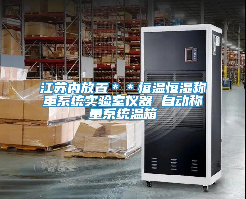 江苏内放置＊＊恒温恒湿称重系统实验室仪器 自动称量系统温箱