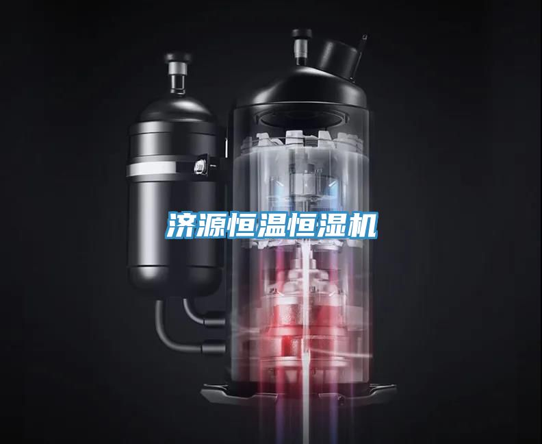 济源恒温恒湿机