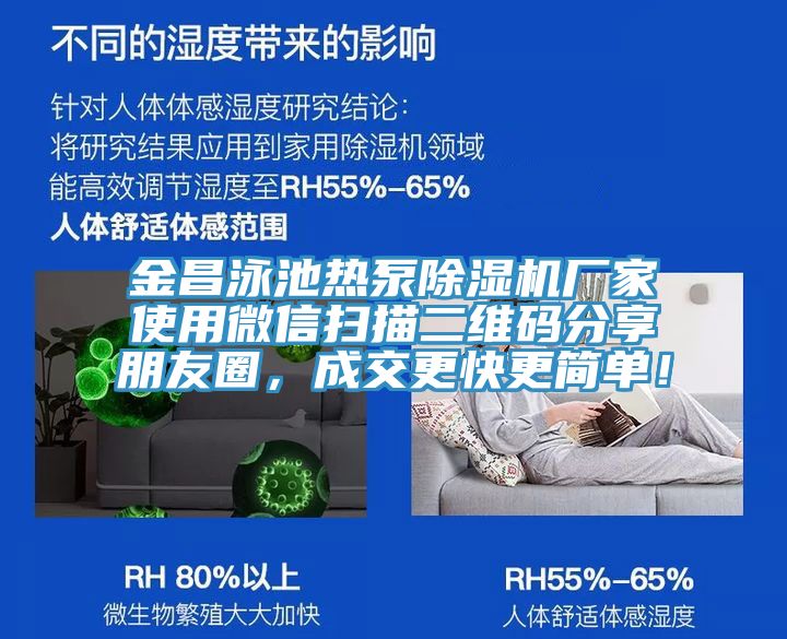 金昌泳池热泵除湿机厂家使用微信扫描二维码分享朋友圈，成交更快更简单！