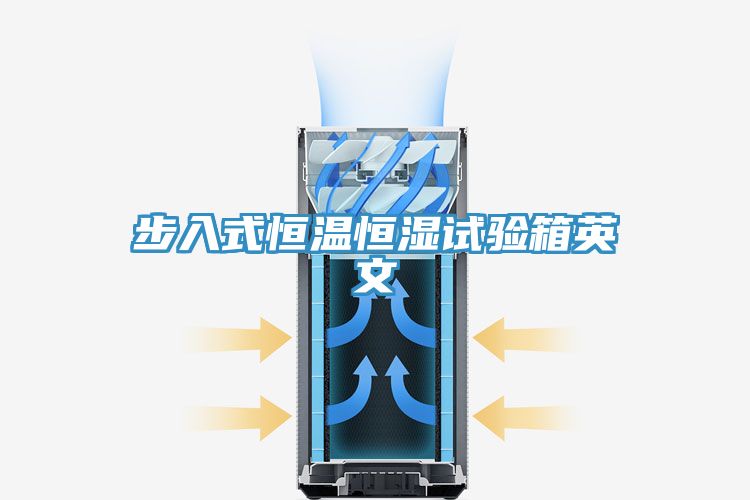 步入式恒温恒湿试验箱英文