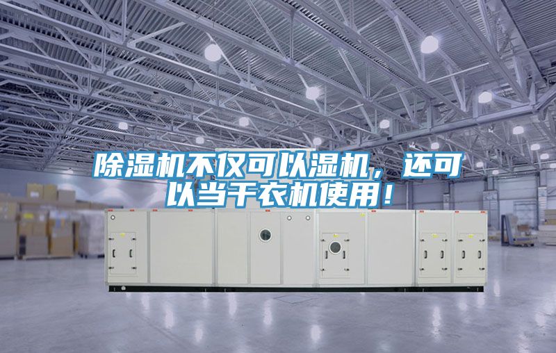 除湿机不仅可以湿机，还可以当干衣机使用！