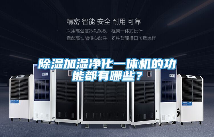 除湿加湿净化一体机的功能都有哪些？