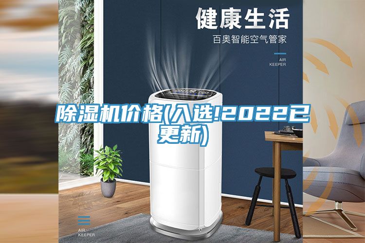 除湿机价格(入选!2022已更新)