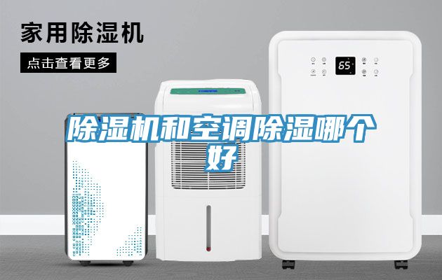 除湿机和空调除湿哪个好