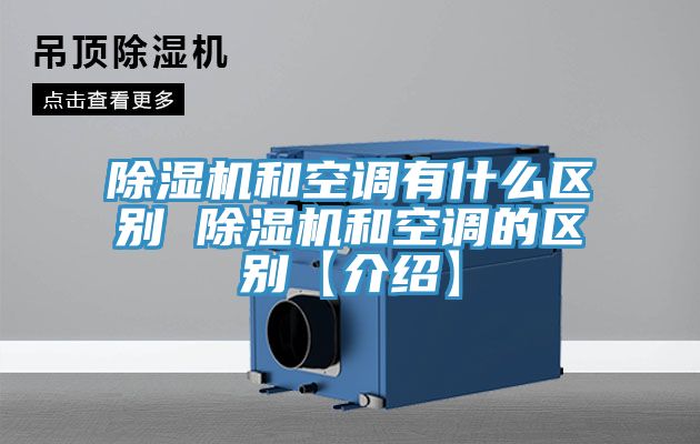 除湿机和空调有什么区别 除湿机和空调的区别【介绍】