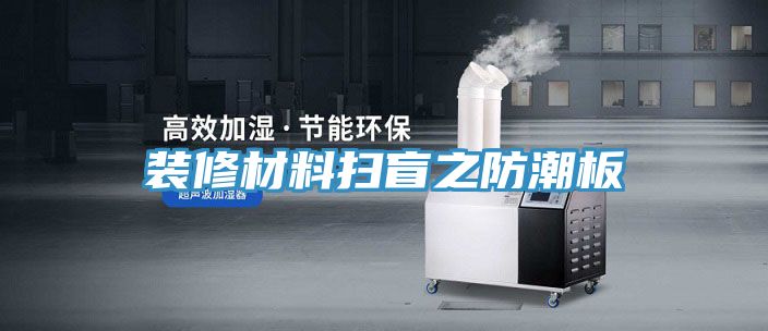 装修材料扫盲之防潮板