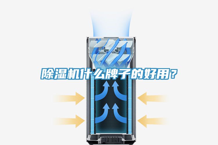 除湿机什么牌子的好用？