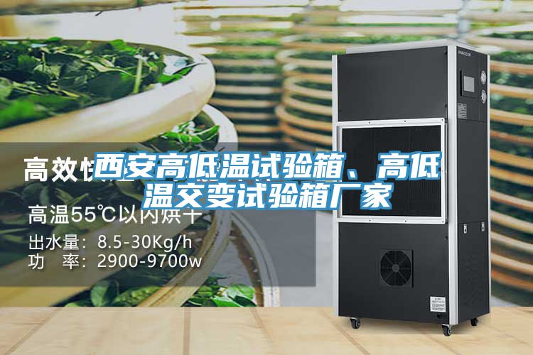 西安高低温试验箱、高低温交变试验箱厂家