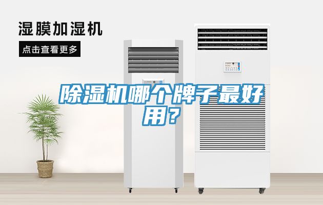 除湿机哪个牌子最好用？