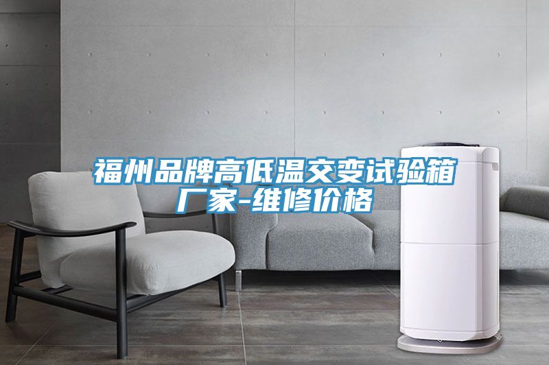 福州品牌高低温交变试验箱厂家-维修价格