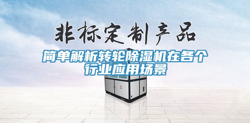 简单解析转轮除湿机在各个行业应用场景