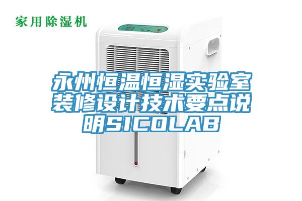 永州恒温恒湿实验室装修设计技术要点说明SICOLAB