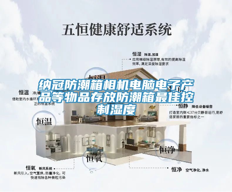 纳冠防潮箱相机电脑电子产品等物品存放防潮箱最佳控制湿度