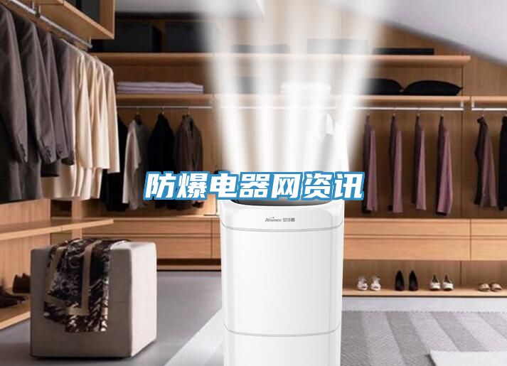 防爆电器网资讯