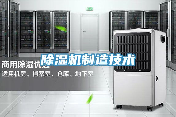 除湿机制造技术