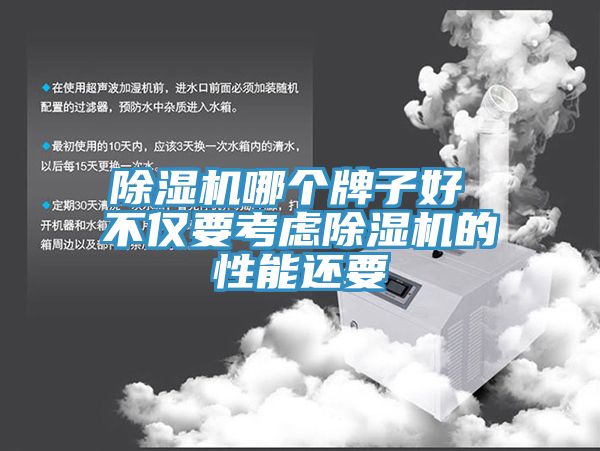 除湿机哪个牌子好 不仅要考虑除湿机的性能还要