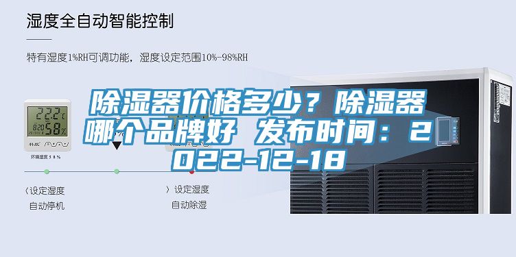 除湿器价格多少？除湿器哪个品牌好 发布时间：2022-12-18