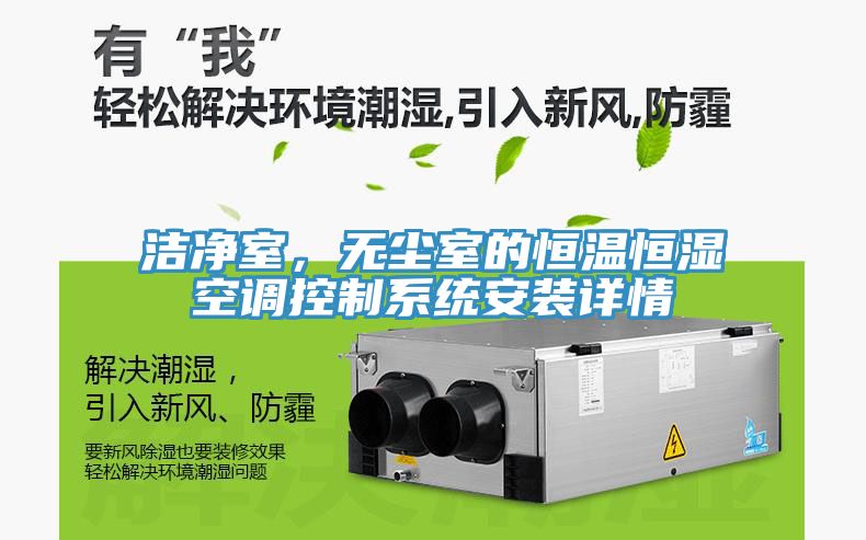 洁净室，无尘室的恒温恒湿空调控制系统安装详情