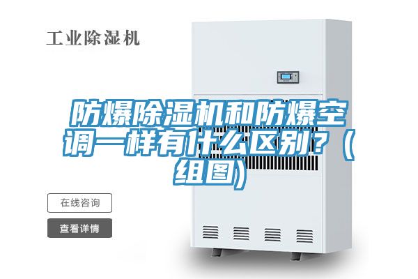 防爆除湿机和防爆空调一样有什么区别？(组图)