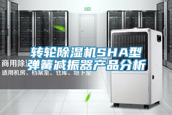 转轮除湿机SHA型弹簧减振器产品分析