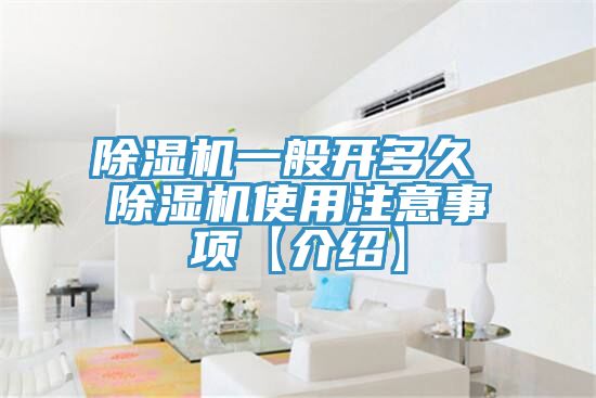 除湿机一般开多久 除湿机使用注意事项【介绍】