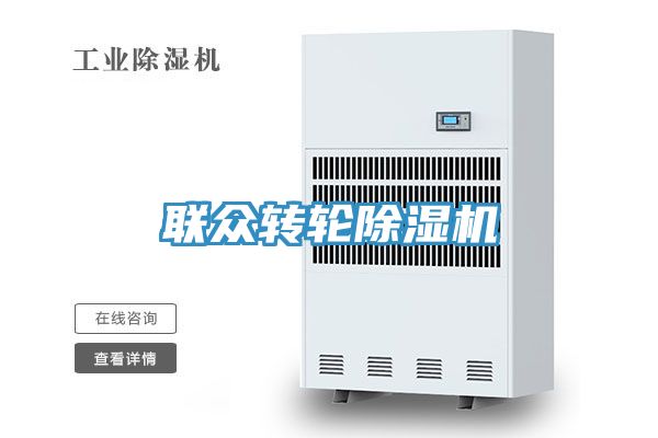 联众转轮除湿机