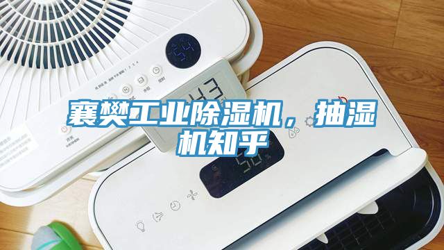 襄樊工业除湿机，抽湿机知乎