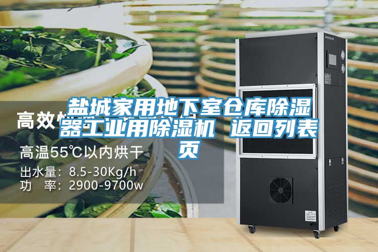 盐城家用地下室仓库除湿器工业用除湿机 返回列表页