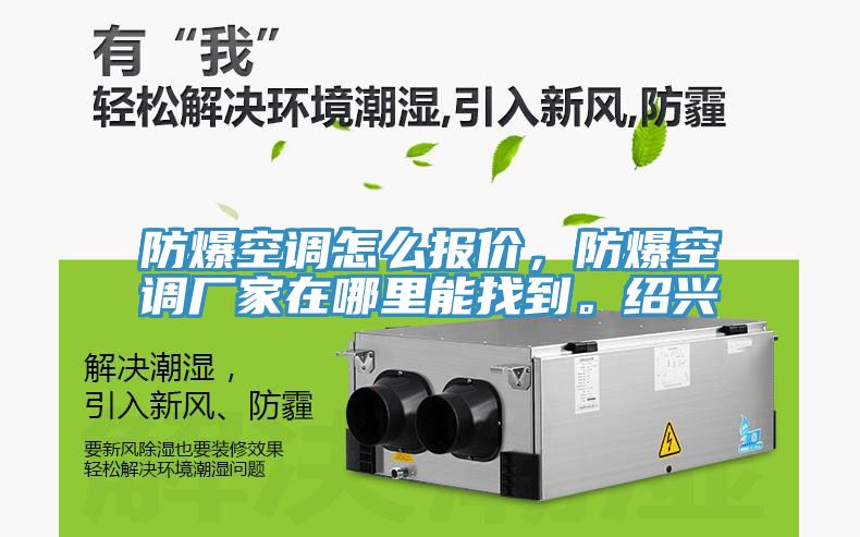 防爆空调怎么报价，防爆空调厂家在哪里能找到。绍兴