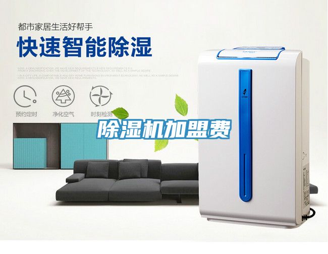 除湿机加盟费