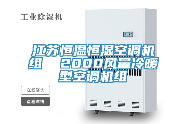 江苏恒温恒湿空调机组  2000风量冷暖型空调机组
