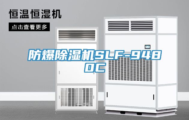 防爆除湿机SLF-9480C