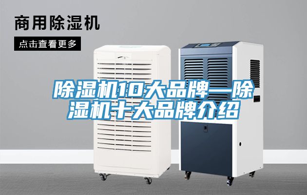 除湿机10大品牌—除湿机十大品牌介绍