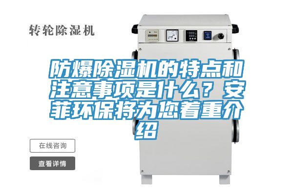 防爆除湿机的特点和注意事项是什么？安菲环保将为您着重介绍