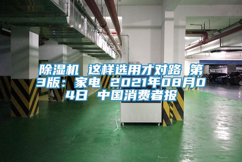 除湿机 这样选用才对路 第3版：家电 2021年08月04日 中国消费者报