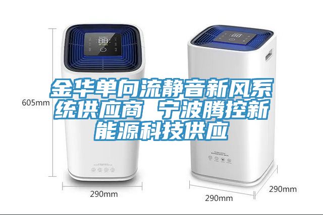 金华单向流静音新风系统供应商 宁波腾控新能源科技供应