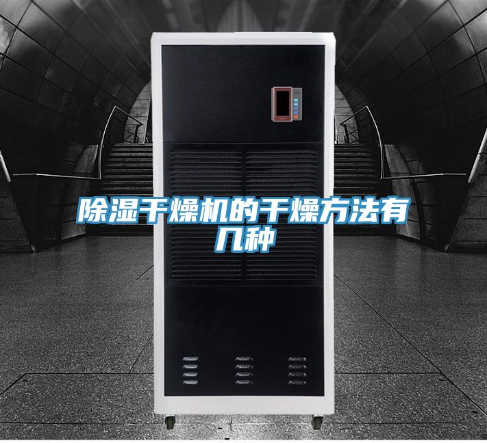 除湿干燥机的干燥方法有几种