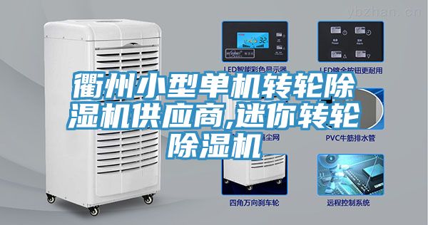 衢州小型单机转轮除湿机供应商,迷你转轮除湿机