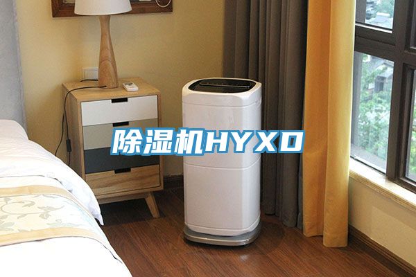 除湿机HYXD
