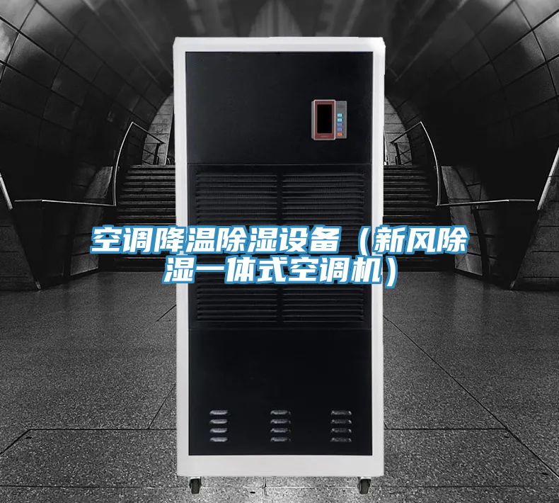 空调降温除湿设备（新风除湿一体式空调机）