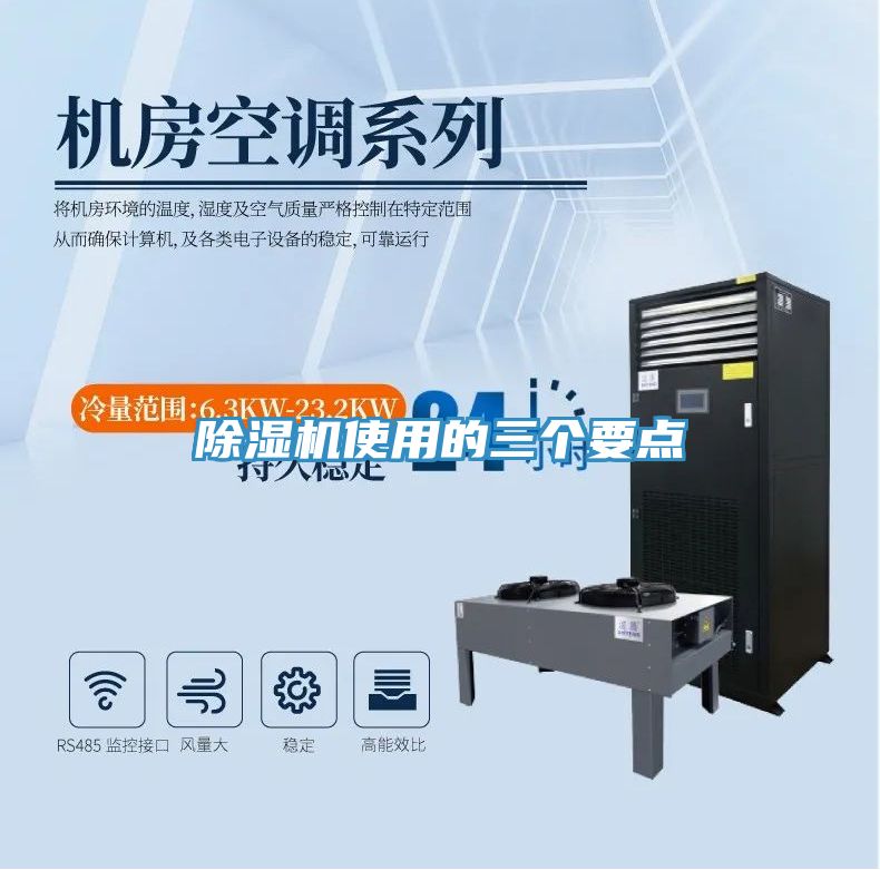 除湿机使用的三个要点