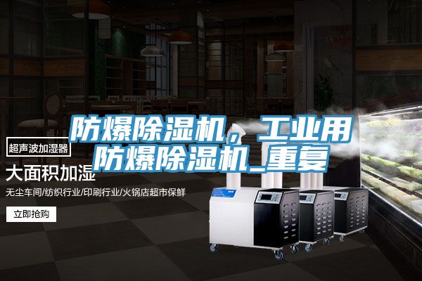 防爆除湿机，工业用防爆除湿机_重复
