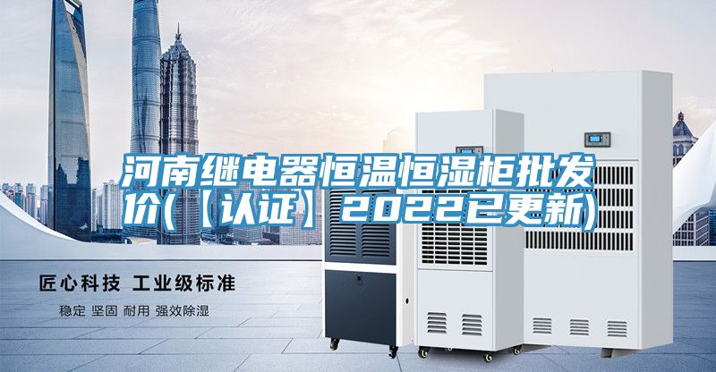 河南继电器恒温恒湿柜批发价(【认证】2022已更新)