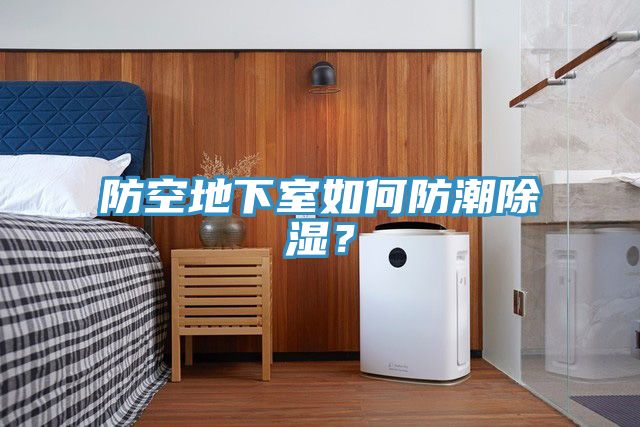 防空地下室如何防潮除湿？