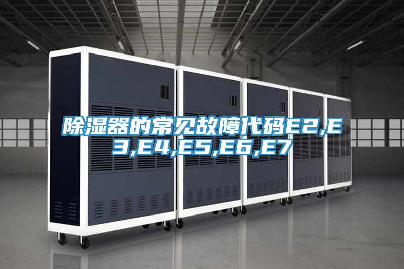 除湿器的常见故障代码E2,E3,E4,E5,E6,E7